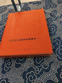 与时互动. 民间收藏周韶华作品选. 1 2 两本合售