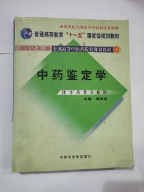 中药鉴定学（供中药类专业用）/普通高等教育“十一五”国家级规划教材