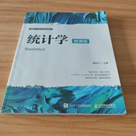 统计学（微课版）