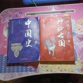 一读就入迷的神秘古国+一读就入迷的中国史