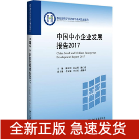 中國中小企業(yè)發(fā)展報告.2017