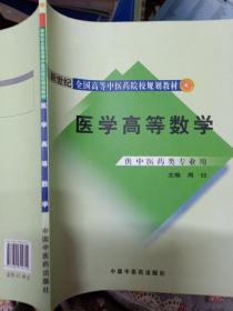 新世纪全国高等中医药院校规划教材：医学高等数学（供中医药类专业用）