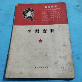 《学习资料》 1969年五月