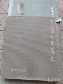 中国哲学简史