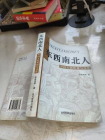 东西南北人 中国人的性格与文化