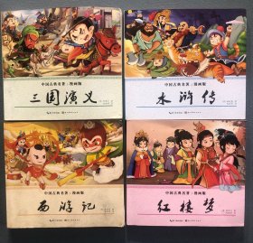 红楼梦，西游记，三国演义，水浒传，（漫画版）/中国古典名著