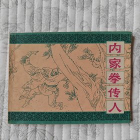 内家拳传人（中国武术连环画，缺本） 95品