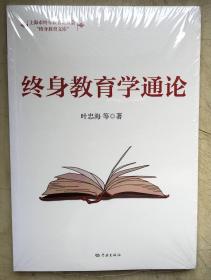 终身教育学通论（全新正版，未启封）