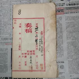 光绪31年 河南巡抚陈夔龙 奏稿：总兵，信勇巴图鲁，蒋尚钧杀敌阵亡，恩旨优渥并将事迹宣付史馆立传，一摺！由  福州近代著名书法家，藏书家，学者，萨嘉曦 亲笔修改书写（萨镇冰族弟）！！