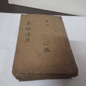 本经逢原(共四卷)，全四册，木刻本