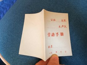 生产队 劳动手册，空白未写
