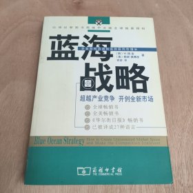 蓝海战略：超越产业竞争，开创全新市场