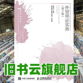 外贸单证实务 第二版第2版 张东庆 人民邮电出版社 9787115432049