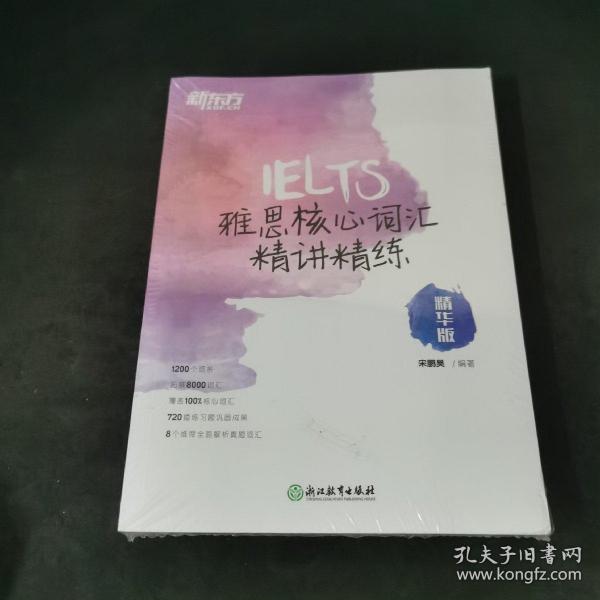 新东方 雅思核心词汇精讲精练：精华版