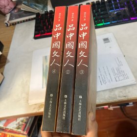 品中国文人1+3+4