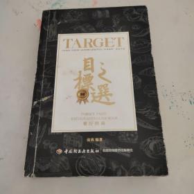 2017目标之选餐厅指南