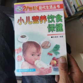 小儿营养饮食保健