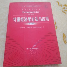 计量经济学方法与应用：(第五版)