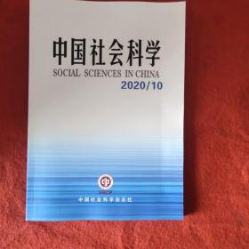 中国社会科学2020年第10期