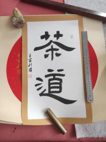 毛笔宣纸书法作品“茶道”镜心