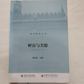 财富与美德，徐冬根，北京大学出版社