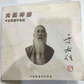 大气神韵千古草圣于右任(24开