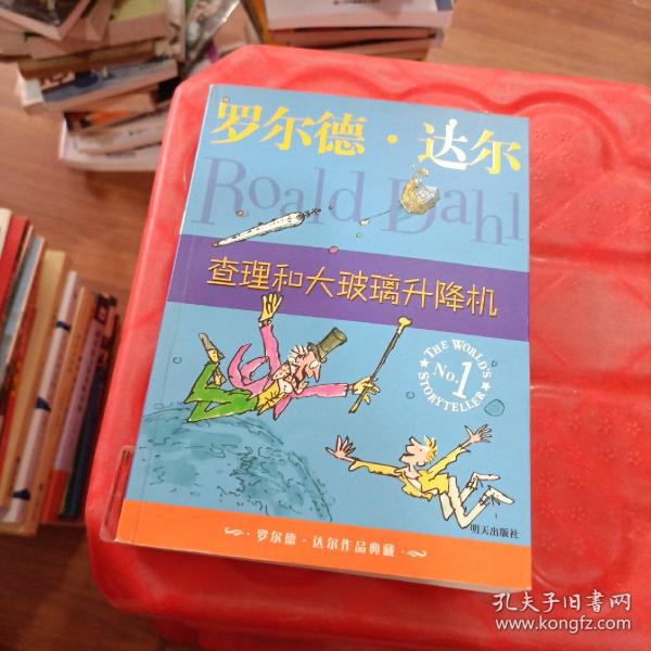 查理和大玻璃升降机：罗尔德·达尔作品典藏