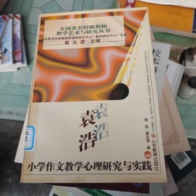 袁浩小学作文教学心理研究与实践