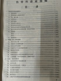 伤骨科讲座选编（1979年上海市伤骨科研究所 上海第二医学院附属瑞金医院伤骨科）