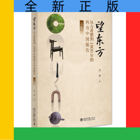 望東方：從古希臘到1800年的西方中國(guó)報(bào)告（上卷）