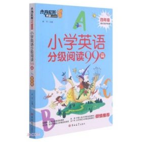 小学英语分级阅读99篇(4年级)/杰丹尼斯英语