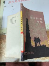 佛國都城 德里  有印章 字跡
