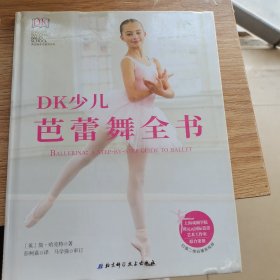 DK少儿芭蕾舞全书