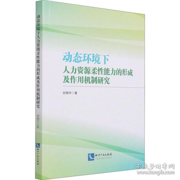 新华正版 动态环境下人力资源柔性能力的形成及作用机制研究 刘翔宇 9787513069977 知识产权出版社