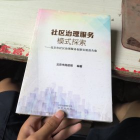 社区治理服务模式探索