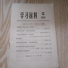 学习材料1974.2