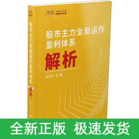 股市主力全局運作盈利體系解析
