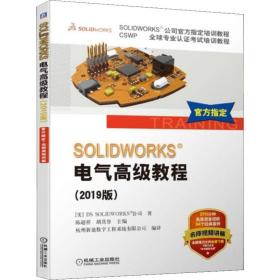 SOLIDWORKS®电气高级教程（2019版）