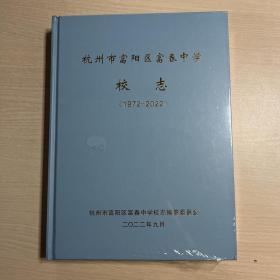 杭州市富阳区富春中学校志 （1972-2022）全新未开封