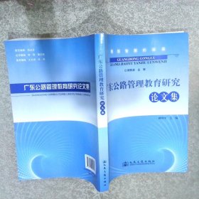 广东公路管理教育研究论文集