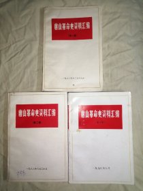 唐山革命史资料汇编 第一辑、第二辑、第十辑 （第1、2、10辑），请详见说明，可拆卖