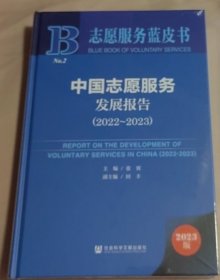 中国志愿服务发展报告(2022~2023)