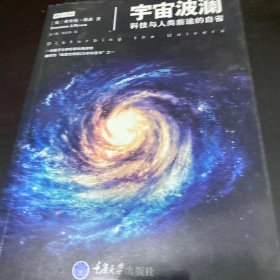 宇宙波澜——科技与人类前途的自省