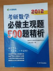 2012考研数学必做主观题500题精析