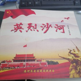 英烈沙河