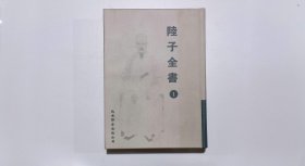 陆子全书1（第一册）