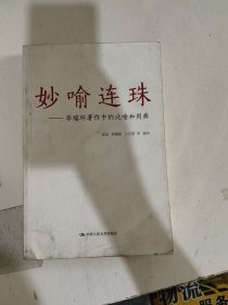 妙喻连珠：李瑞环著作中的比喻和用典