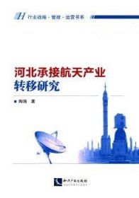河北承接航天产业转移研究