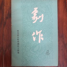 剧作（1981年4期）