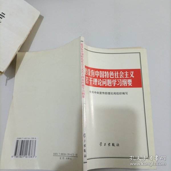 建设有中国特色社会主义若干理论问题学习纲要